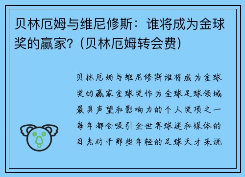 贝林厄姆与维尼修斯：谁将成为金球奖的赢家？(贝林厄姆转会费)