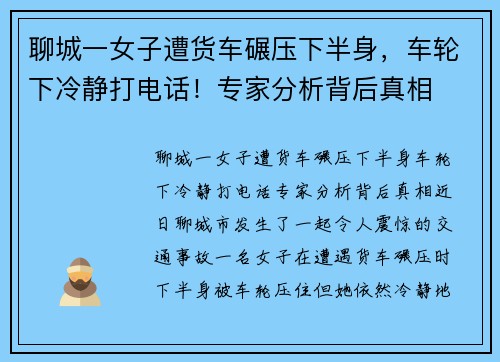 聊城一女子遭货车碾压下半身，车轮下冷静打电话！专家分析背后真相