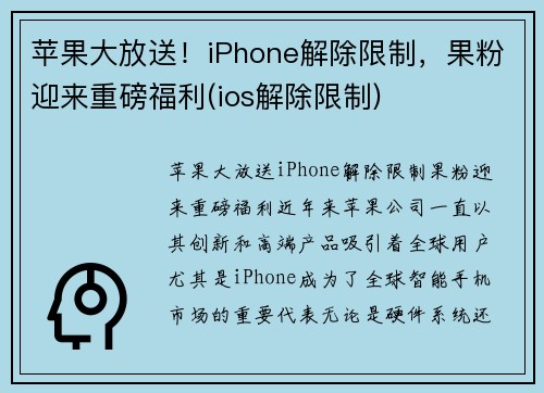 苹果大放送！iPhone解除限制，果粉迎来重磅福利(ios解除限制)