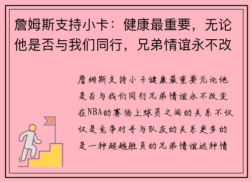 詹姆斯支持小卡：健康最重要，无论他是否与我们同行，兄弟情谊永不改变