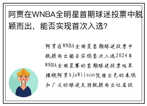 阿贾在WNBA全明星首期球迷投票中脱颖而出，能否实现首次入选？