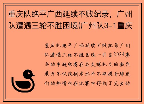 重庆队绝平广西延续不败纪录，广州队遭遇三轮不胜困境(广州队3-1重庆两江竞技)