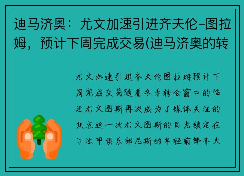 迪马济奥：尤文加速引进齐夫伦-图拉姆，预计下周完成交易(迪马济奥的转会可信度)