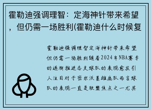 霍勒迪强调理智：定海神针带来希望，但仍需一场胜利(霍勒迪什么时候复出)