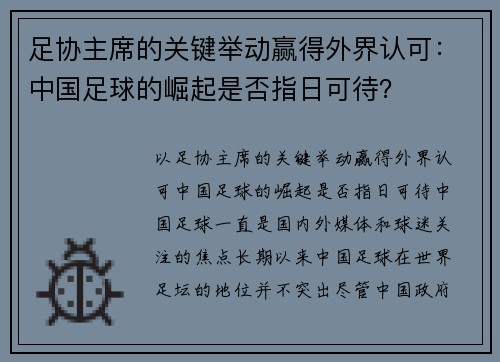 足协主席的关键举动赢得外界认可：中国足球的崛起是否指日可待？