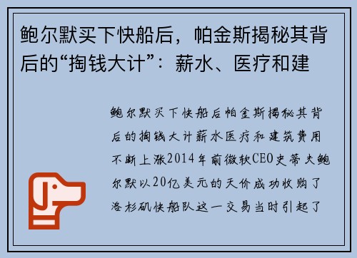 鲍尔默买下快船后，帕金斯揭秘其背后的“掏钱大计”：薪水、医疗和建筑费用不断上涨