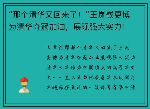 “那个清华又回来了！”王岚嵚更博为清华夺冠加油，展现强大实力！