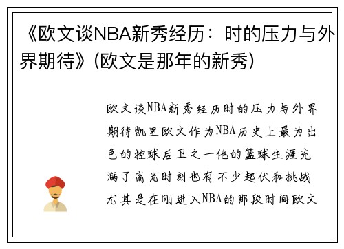 《欧文谈NBA新秀经历：时的压力与外界期待》(欧文是那年的新秀)