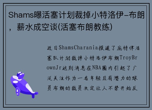 Shams曝活塞计划裁掉小特洛伊-布朗，薪水成空谈(活塞布朗教练)