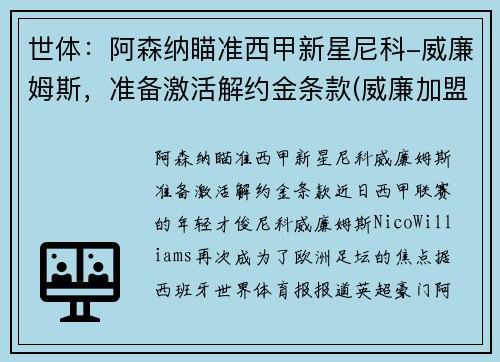 世体：阿森纳瞄准西甲新星尼科-威廉姆斯，准备激活解约金条款(威廉加盟阿森纳)