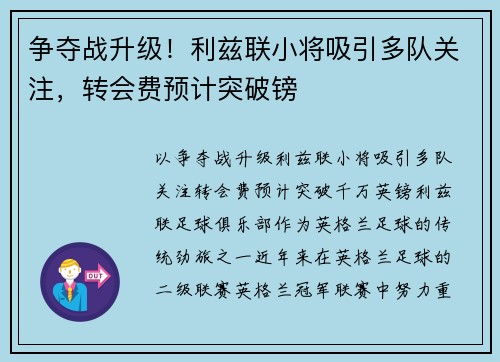 争夺战升级！利兹联小将吸引多队关注，转会费预计突破镑