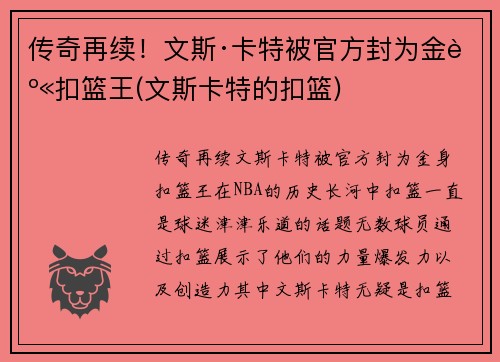 传奇再续！文斯·卡特被官方封为金身扣篮王(文斯卡特的扣篮)