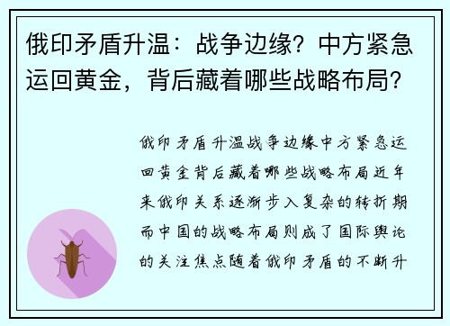 俄印矛盾升温：战争边缘？中方紧急运回黄金，背后藏着哪些战略布局？