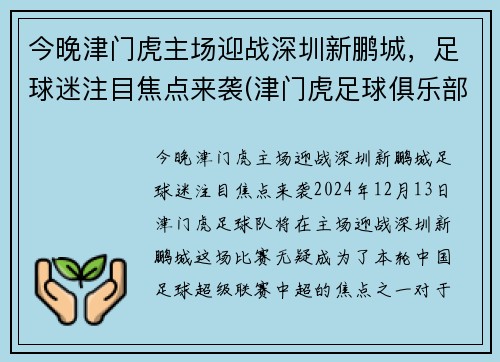 今晚津门虎主场迎战深圳新鹏城，足球迷注目焦点来袭(津门虎足球俱乐部怎么了)