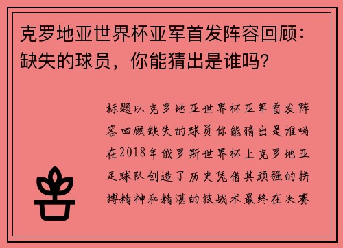 克罗地亚世界杯亚军首发阵容回顾：缺失的球员，你能猜出是谁吗？