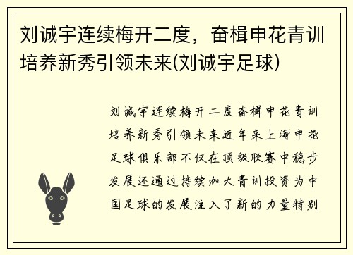 刘诚宇连续梅开二度，奋楫申花青训培养新秀引领未来(刘诚宇足球)