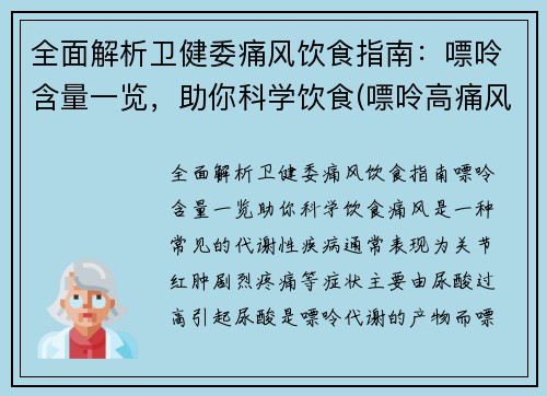 全面解析卫健委痛风饮食指南：嘌呤含量一览，助你科学饮食(嘌呤高痛风吃什么好)