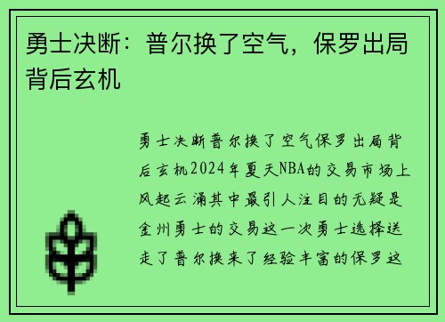 勇士决断：普尔换了空气，保罗出局背后玄机