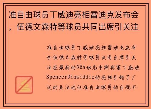 准自由球员丁威迪亮相雷迪克发布会，伍德文森特等球员共同出席引关注