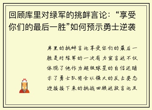 回顾库里对绿军的挑衅言论：“享受你们的最后一胜”如何预示勇士逆袭之路