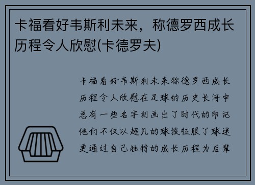 卡福看好韦斯利未来，称德罗西成长历程令人欣慰(卡德罗夫)