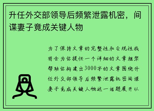 升任外交部领导后频繁泄露机密，间谍妻子竟成关键人物