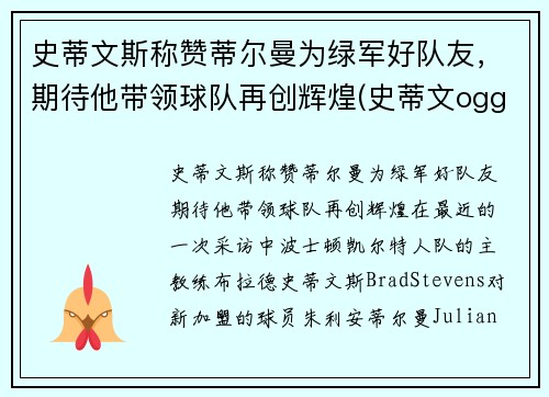 史蒂文斯称赞蒂尔曼为绿军好队友，期待他带领球队再创辉煌(史蒂文ogg)