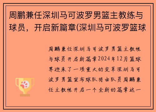 周鹏兼任深圳马可波罗男篮主教练与球员，开启新篇章(深圳马可波罗篮球队主教练下课)