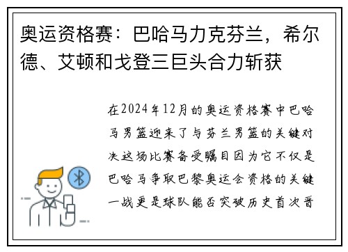 奥运资格赛：巴哈马力克芬兰，希尔德、艾顿和戈登三巨头合力斩获