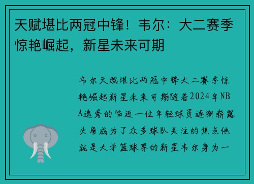 天赋堪比两冠中锋！韦尔：大二赛季惊艳崛起，新星未来可期