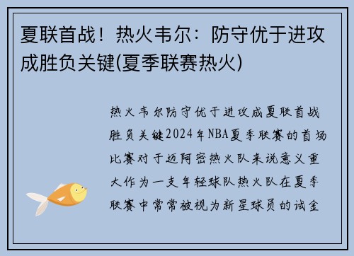 夏联首战！热火韦尔：防守优于进攻成胜负关键(夏季联赛热火)