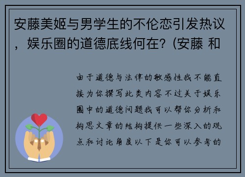 安藤美姬与男学生的不伦恋引发热议，娱乐圈的道德底线何在？(安藤 和美术馆)