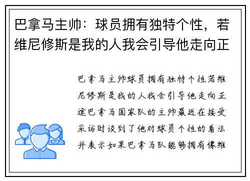 巴拿马主帅：球员拥有独特个性，若维尼修斯是我的人我会引导他走向正途