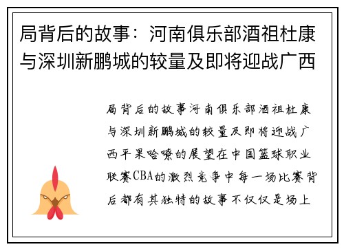 局背后的故事：河南俱乐部酒祖杜康与深圳新鹏城的较量及即将迎战广西平果哈嘹的展望