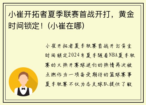 小崔开拓者夏季联赛首战开打，黄金时间锁定！(小崔在哪)