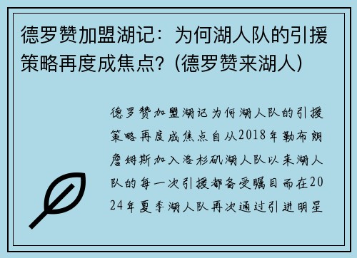 德罗赞加盟湖记：为何湖人队的引援策略再度成焦点？(德罗赞来湖人)