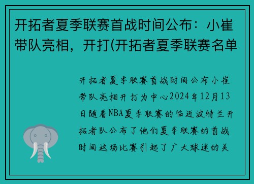 开拓者夏季联赛首战时间公布：小崔带队亮相，开打(开拓者夏季联赛名单)