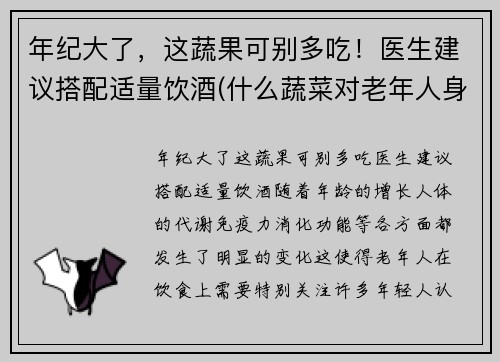 年纪大了，这蔬果可别多吃！医生建议搭配适量饮酒(什么蔬菜对老年人身体好)