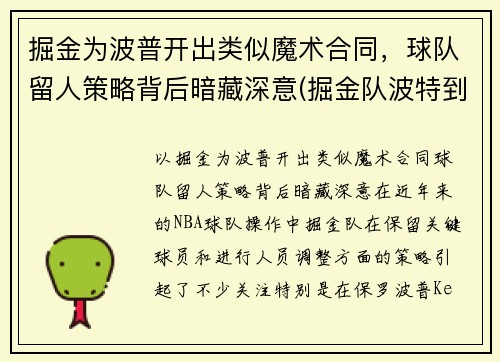 掘金为波普开出类似魔术合同，球队留人策略背后暗藏深意(掘金队波特到底怎么了)