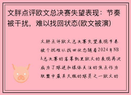 文胖点评欧文总决赛失望表现：节奏被干扰，难以找回状态(欧文被演)