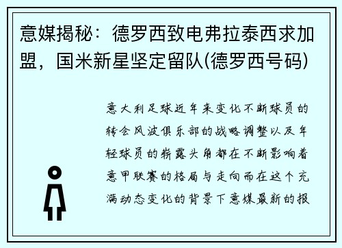 意媒揭秘：德罗西致电弗拉泰西求加盟，国米新星坚定留队(德罗西号码)