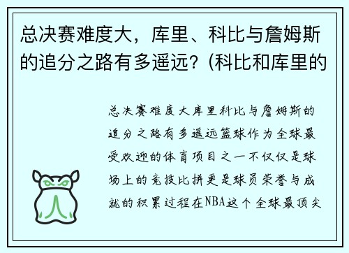 总决赛难度大，库里、科比与詹姆斯的追分之路有多遥远？(科比和库里的经典比赛)