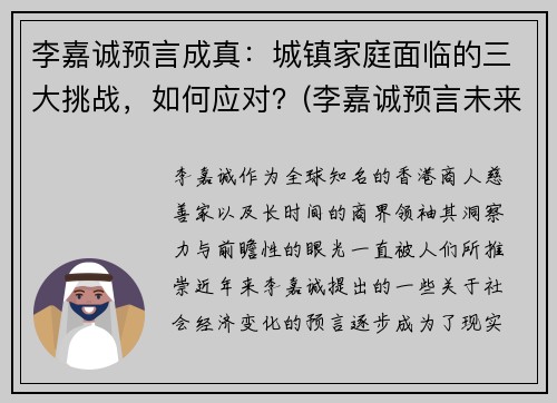 李嘉诚预言成真：城镇家庭面临的三大挑战，如何应对？(李嘉诚预言未来行业)