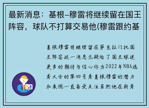 最新消息：基根-穆雷将继续留在国王阵容，球队不打算交易他(穆雷跟约基奇谁是球队老大)