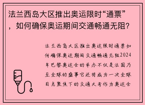 法兰西岛大区推出奥运限时“通票”，如何确保奥运期间交通畅通无阻？