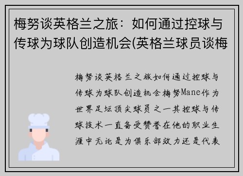 梅努谈英格兰之旅：如何通过控球与传球为球队创造机会(英格兰球员谈梅西)