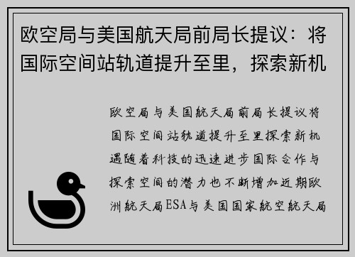 欧空局与美国航天局前局长提议：将国际空间站轨道提升至里，探索新机遇