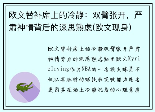 欧文替补席上的冷静：双臂张开，严肃神情背后的深思熟虑(欧文现身)