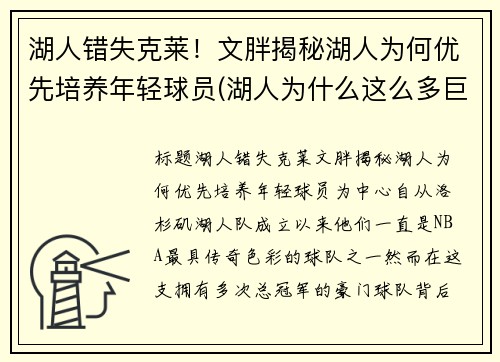 湖人错失克莱！文胖揭秘湖人为何优先培养年轻球员(湖人为什么这么多巨星)