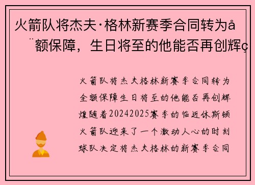 火箭队将杰夫·格林新赛季合同转为全额保障，生日将至的他能否再创辉煌？